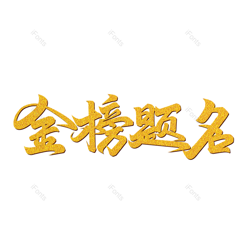 成功图片,烫金元素,字体PNG,金色免抠素材